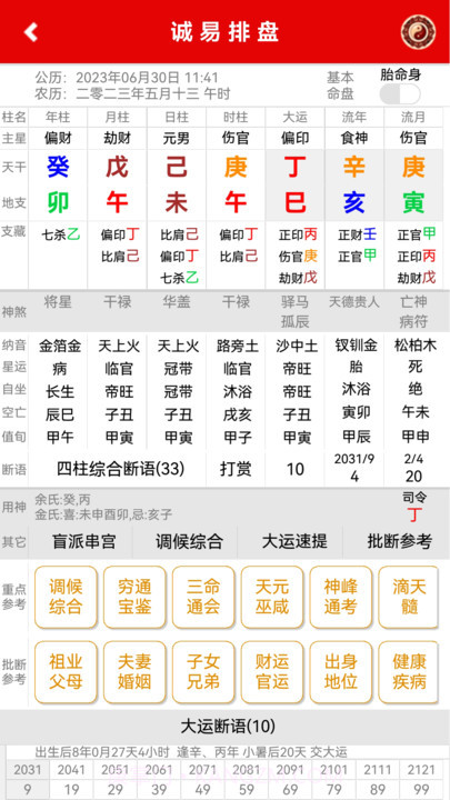 诚易排盘截图1 诚易排盘截图1
