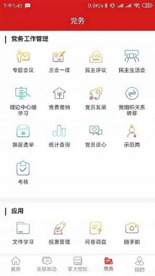 党建e掌通官方截图3 党建e掌通官方截图3