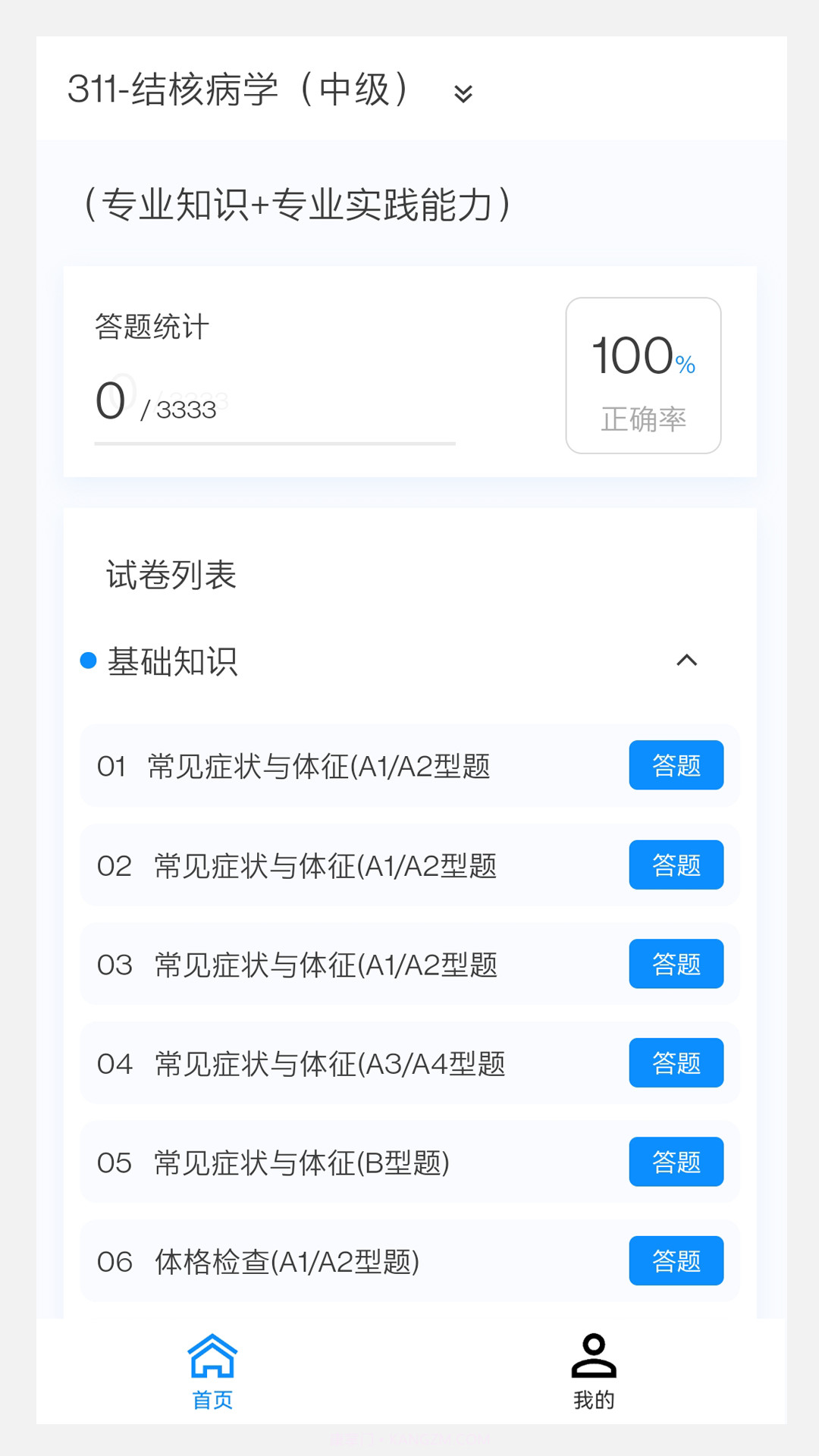 结核病学新题库截图3 结核病学新题库截图3
