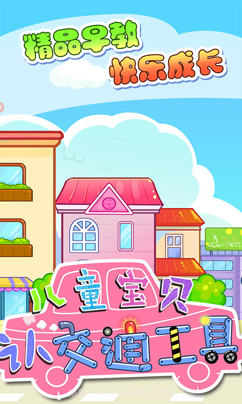 宝贝认交通工具截图1