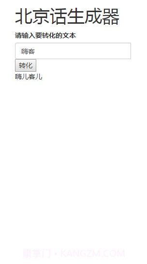 北京话生成器官方版截图1 北京话生成器官方版截图1