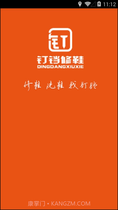 钉铛修鞋截图1 钉铛修鞋截图1