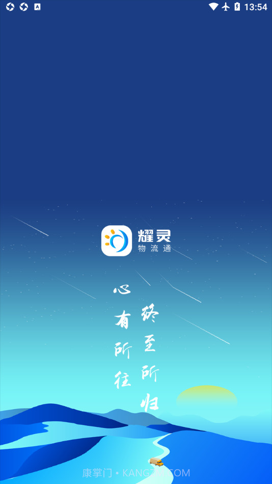 耀灵物流通截图1 耀灵物流通截图1