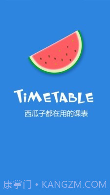 西瓜课表截图3 西瓜课表截图3