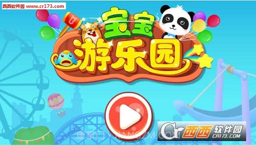 宝宝游乐园游戏截图1