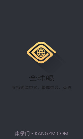 全球眼APP截图1 全球眼APP截图1