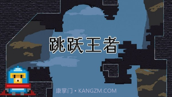 跳跃王者截图4 跳跃王者截图4