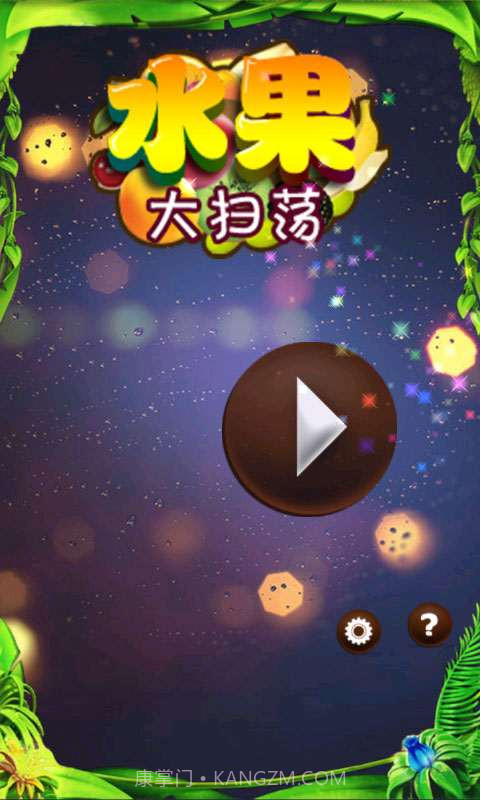 水果大扫荡截图1 水果大扫荡截图1