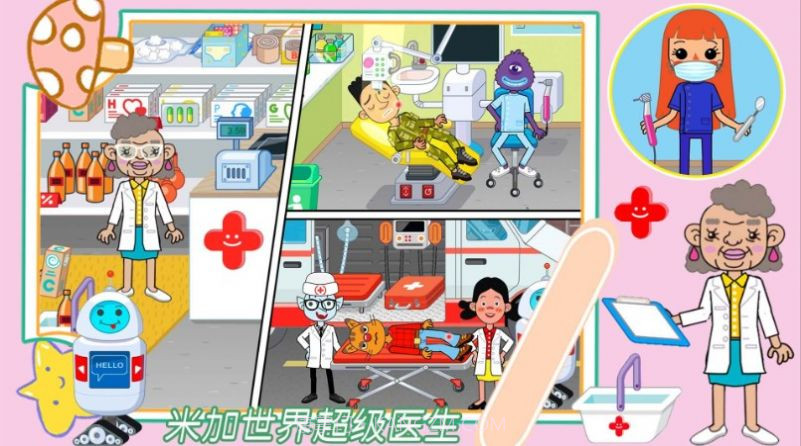 米加世界超级医生截图1