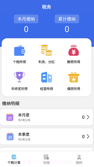 个人纳税计算机截图1 个人纳税计算机截图1