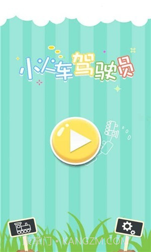 小火车驾驶员截图1