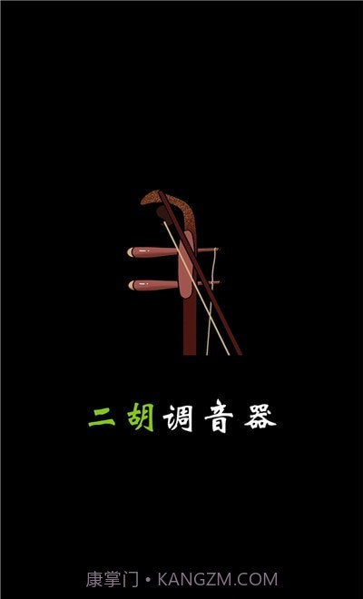 小鹿二胡调音器截图1 小鹿二胡调音器截图1