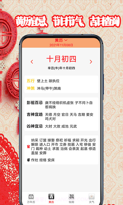 黄道吉日日历截图2 黄道吉日日历截图2