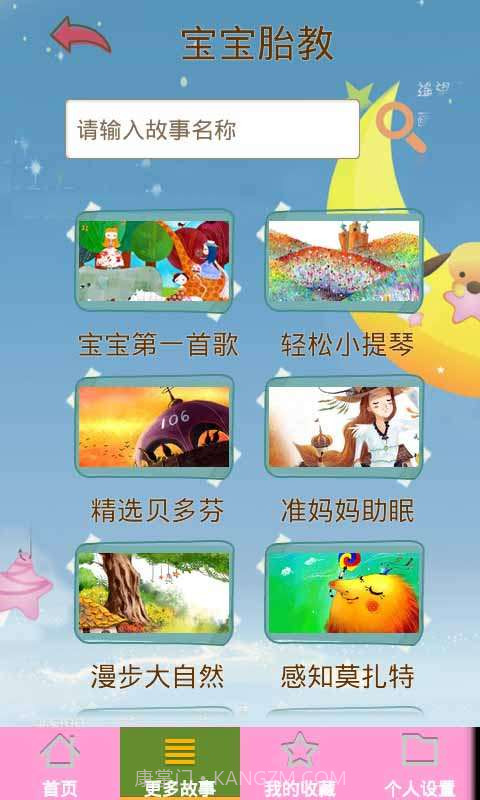 胎教早教故事截图3 胎教早教故事截图3