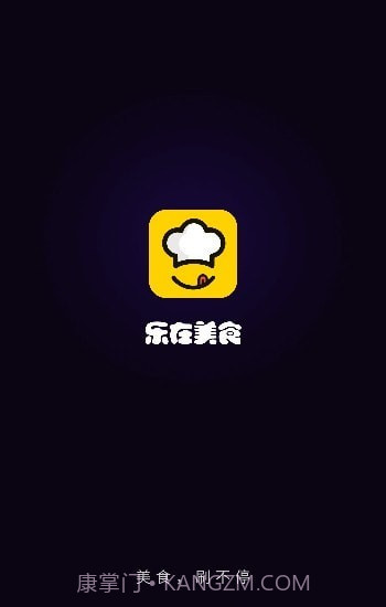 乐在美食截图1 乐在美食截图1