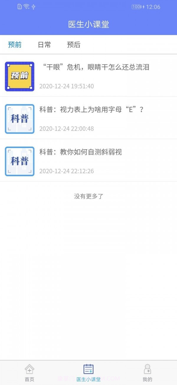 干眼好医生截图2 干眼好医生截图2