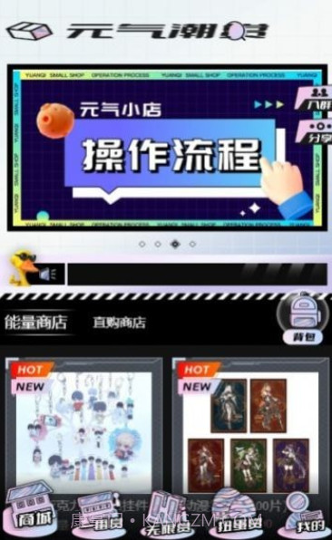 元气潮赏截图1 元气潮赏截图1