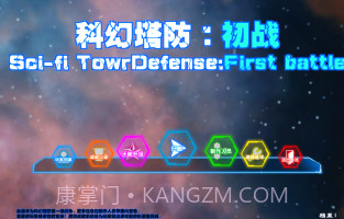 科幻防塔初战截图3 科幻防塔初战截图3