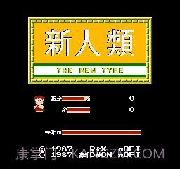 fc新人类无限命截图1 fc新人类无限命截图1