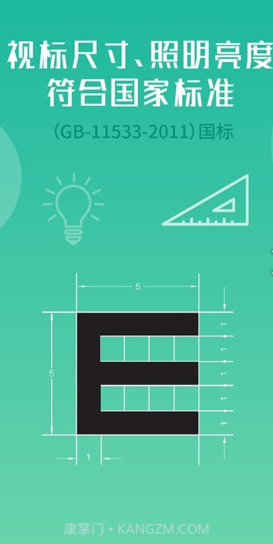 超级视力表截图1 超级视力表截图1