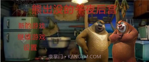 熊出没的午夜后宫截图2 熊出没的午夜后宫截图2