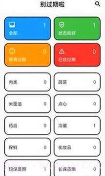 过期提醒截图1 过期提醒截图1