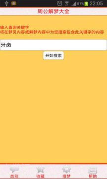周公解梦大全截图2