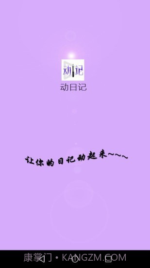 动日记截图1 动日记截图1