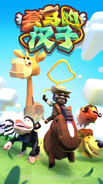 套马的汉子截图3 套马的汉子截图3