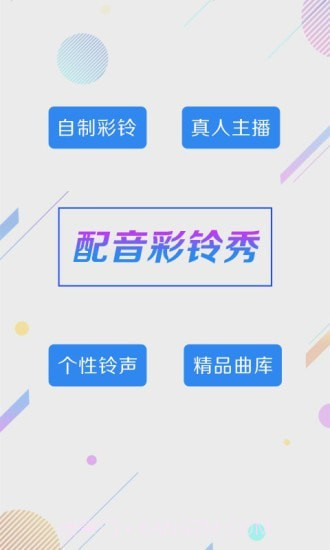 配音彩铃秀截图1 配音彩铃秀截图1