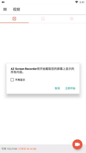 az screen recorder中文版截图2