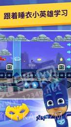 睡衣小英雄学院截图3