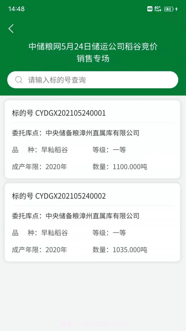 中储粮网电子交易平台截图2 中储粮网电子交易平台截图2