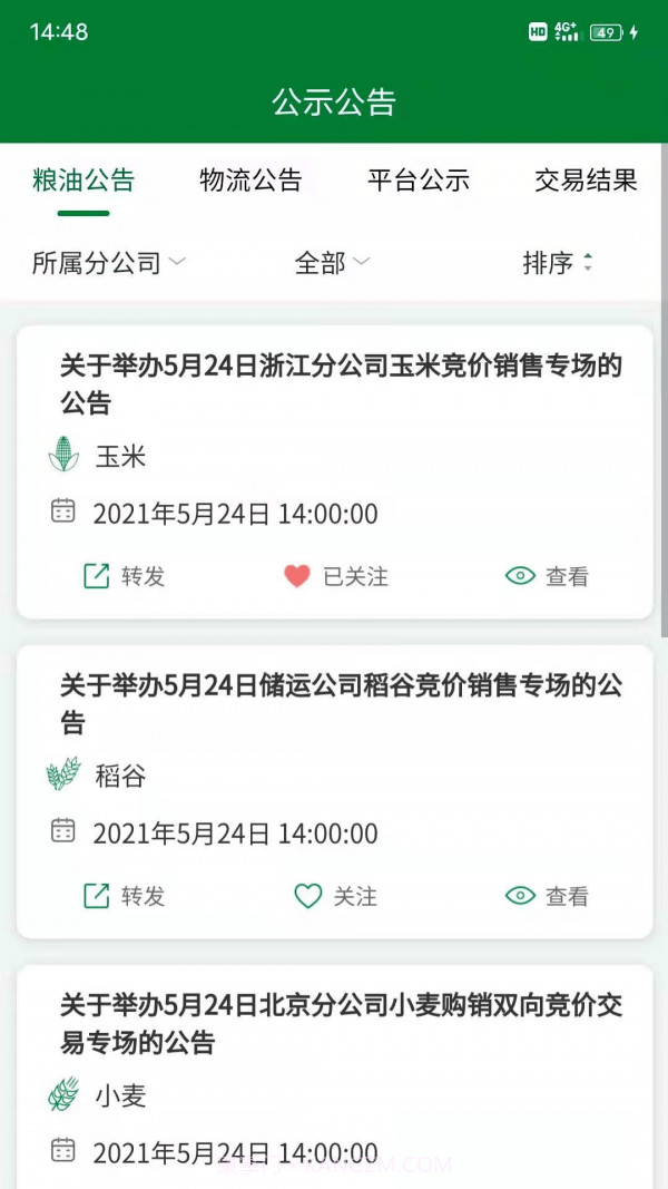 中储粮网电子交易平台截图1 中储粮网电子交易平台截图1