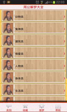 周公解梦大全截图3