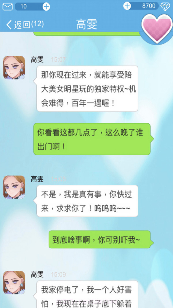 恋爱攻略截图3 恋爱攻略截图3