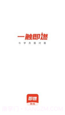 即燃教练截图1 即燃教练截图1