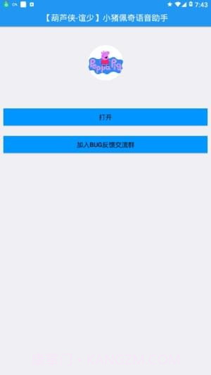 小猪佩奇语音助手手机版截图1