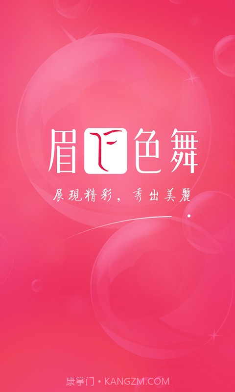 眉飞色舞截图1 眉飞色舞截图1