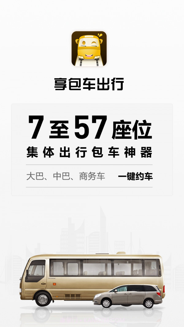 享包车出行截图1