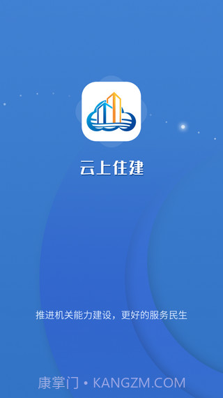 云上住建截图1 云上住建截图1