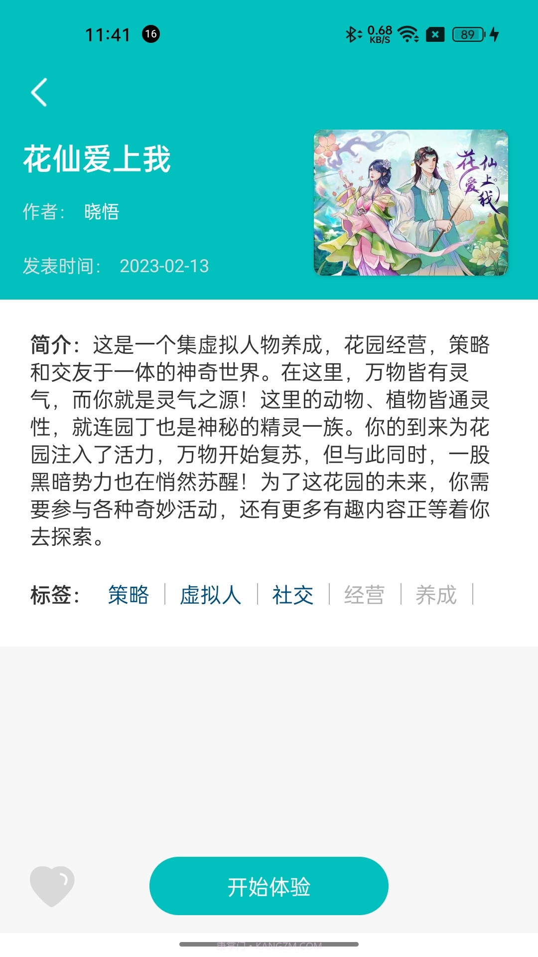 花仙爱上我截图2