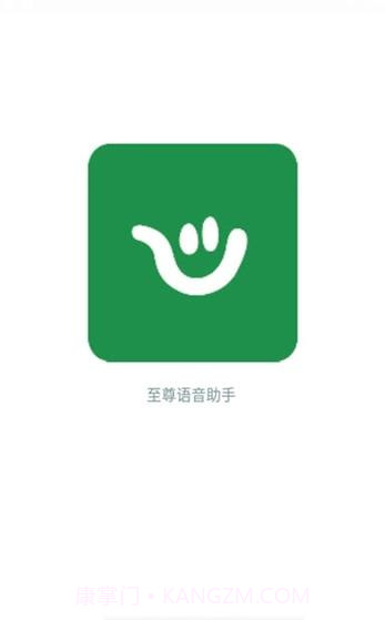 至尊语音助手截图1