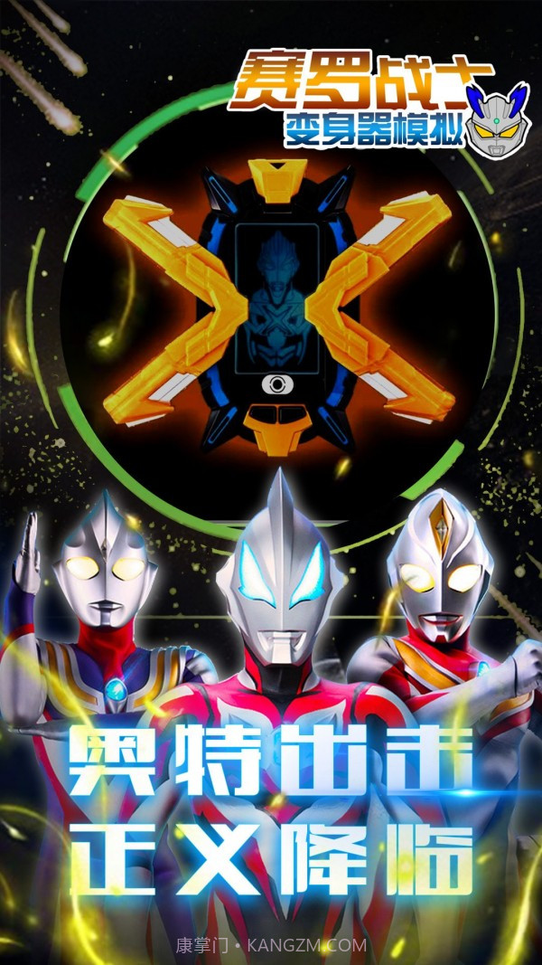 赛罗战士变身器最新版截图4 赛罗战士变身器最新版截图4