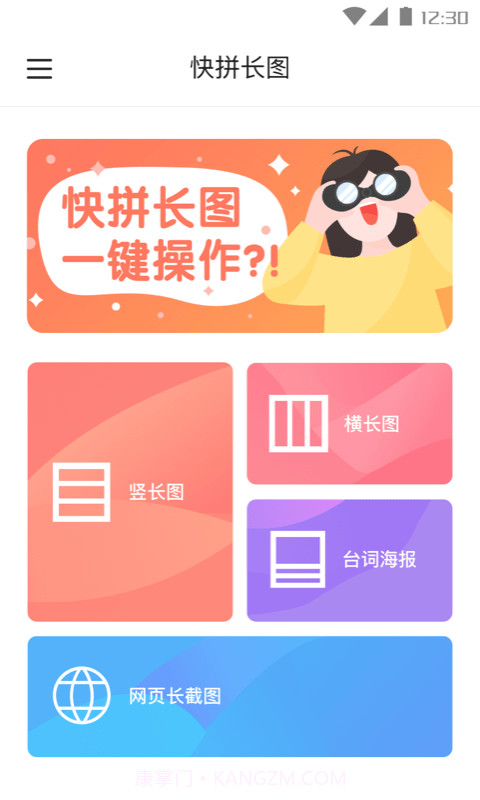 快拼长图纯净版截图1
