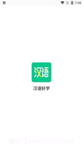 汉语好学截图1