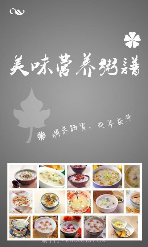 美味营养粥谱截图1 美味营养粥谱截图1