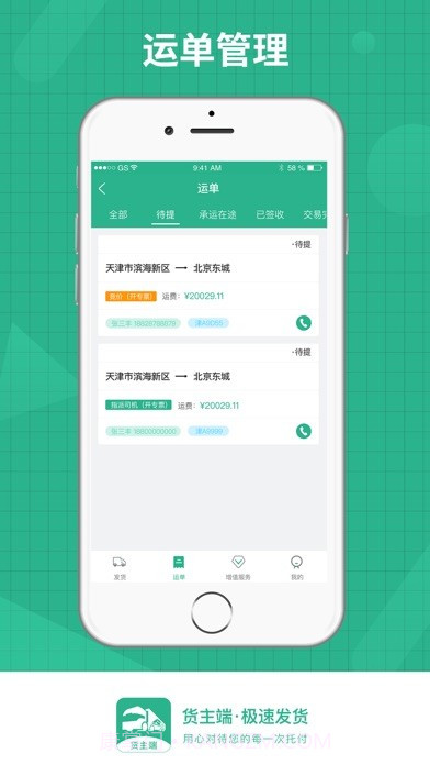 狮桥货主截图2 狮桥货主截图2