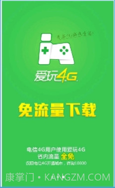 爱玩4G截图1