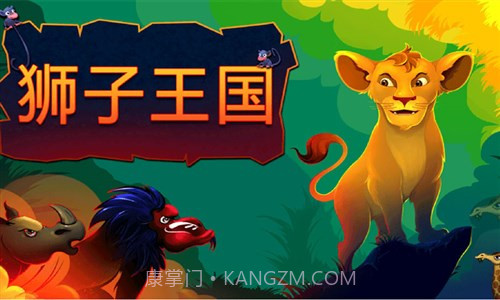 狮子王国截图1 狮子王国截图1